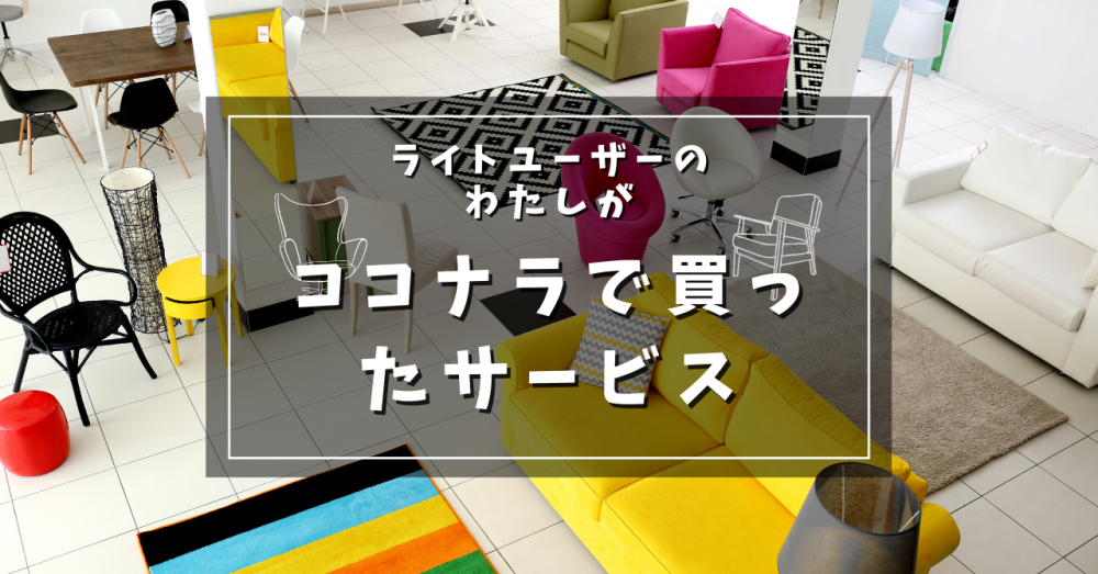 私がココナラで買った7つのサービスとぶっちゃけ感想ヒストリ