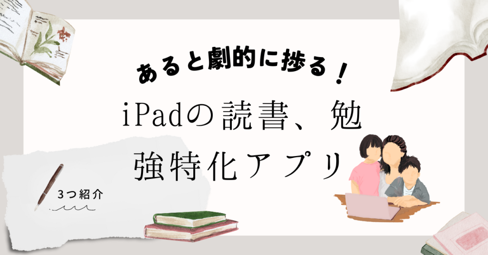 あると劇的に捗る！iPadの読書、勉強特化アプリを3つ紹介ヒストリ-鳥居暦