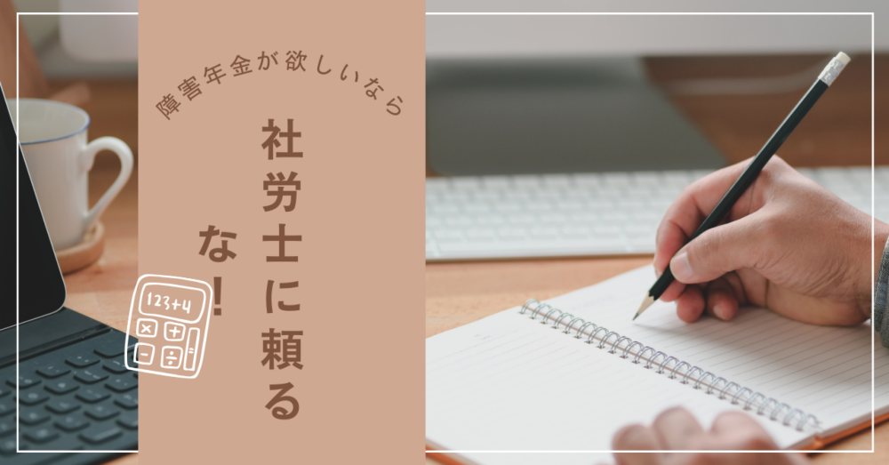 社労士には頼るな！自分と年金事務所で出来る障害年金申請