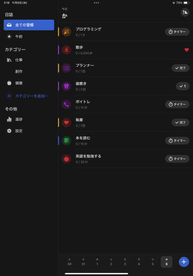 IMG-1615 習慣化アプリすら長続きしない人におすすめの2つのアプリ
