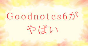 Image-2024-09-24-11-58-300x157 iPadでの勉強におすすめのアプリFlexcilの使い方