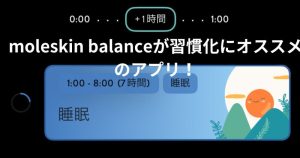 moleskin-balanceが習慣化にオススメのアプリ！-1-300x158 Apple Watchは何が出来る？6つの使い方とすごい便利さ、オススメアプリ20個を紹介