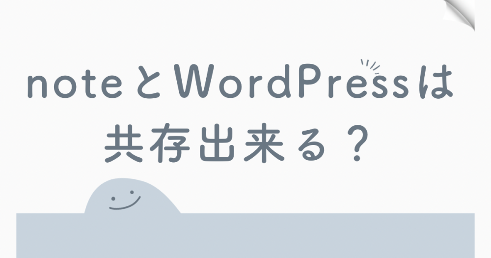 noteとWordPressは併用、連携できる？やるならどっちがいい？ヒストリnoteとWordPress