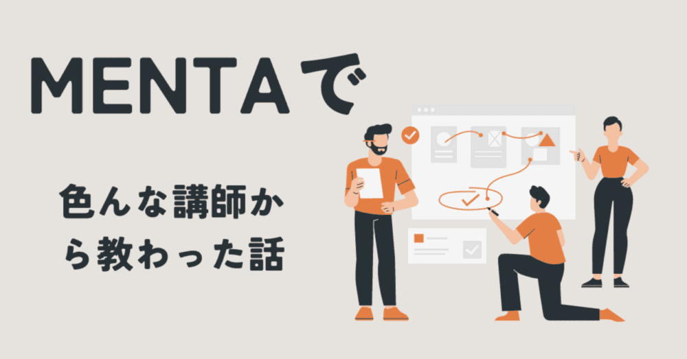 mentaで色んな講師から教わった話ヒストリ