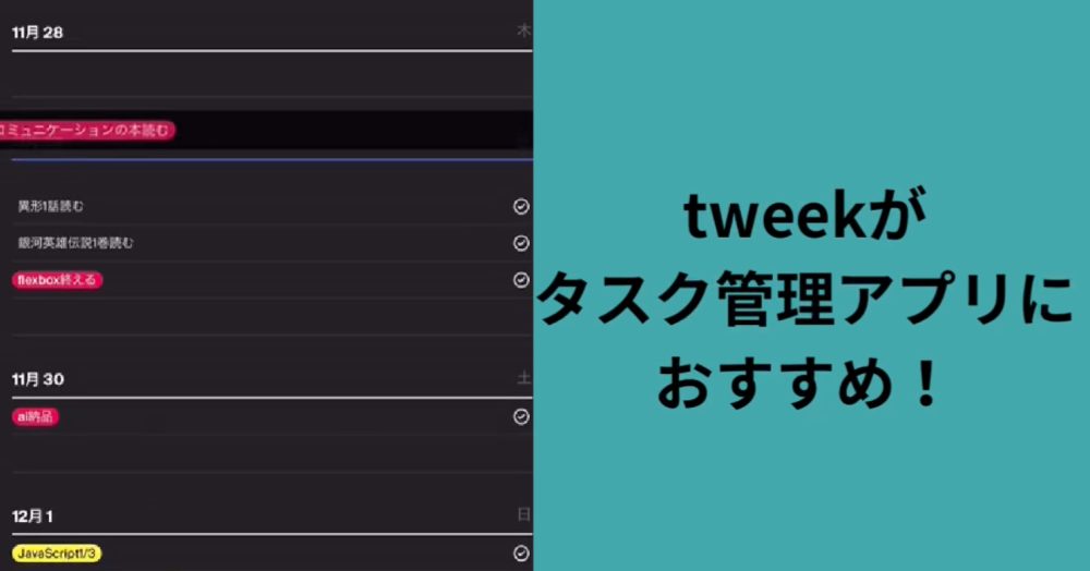 ミニマリストなタスク管理アプリtweekの魅力ヒストリ|iOSアプリレビュー系サイト