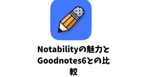 notability%E3%81%AE%E9%AD%85%E5%8A%9B%E3%81%A8goodnotes6%E3%81%A8%E3%81%AE%E6%AF%94%E8%BC%83-1280-x-670-px-1-300x157 iPadでの勉強におすすめのアプリFlexcilの使い方
